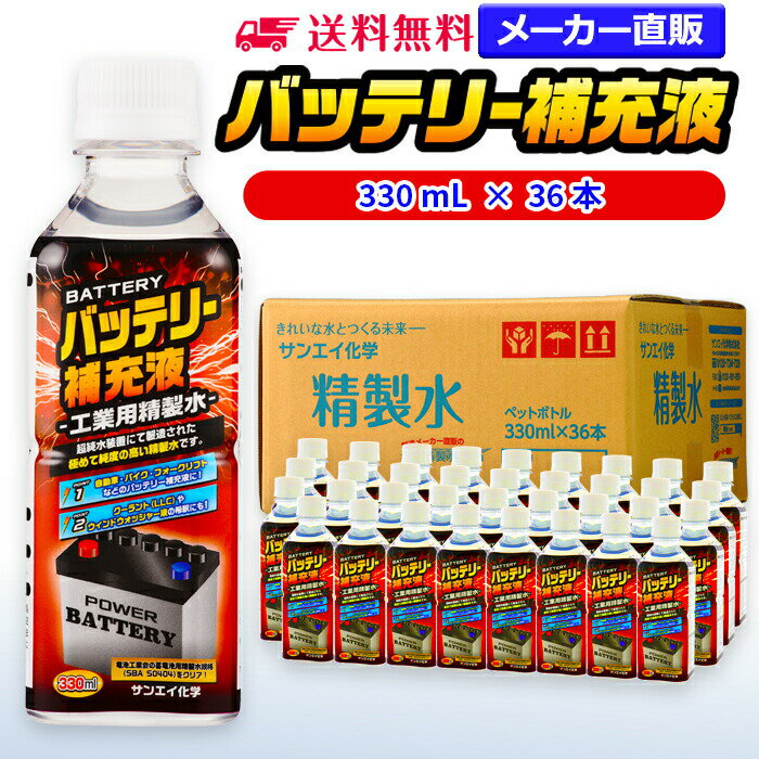 サンエイ化学 精製水 バッテリー補充液 330mL×36本 | 【送料無料】 バッテリー液 RO水 バイク フォークリフト 車 洗車 純水 蒸留水 イオン交換水 超純水 せいせいすい ピュアウォーター 蓄電池 発電機 ウォッシャー液 LLC クーラント液 スプレーボトル ペットボトル 日本製