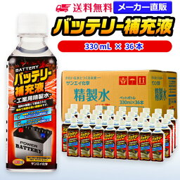 サンエイ化学 精製水 バッテリー補充液 330mL×36本 | 【送料無料】 バッテリー液 RO水 バイク フォークリフト 車 洗車 純水 蒸留水 イオン交換水 超純水 せいせいすい ピュアウォーター 蓄電池 発電機 ウォッシャー液 LLC クーラント液 スプレーボトル ペットボトル 日本製