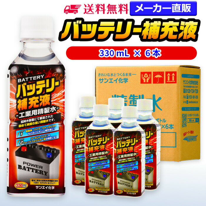 サンエイ化学 精製水 バッテリー補充液 330mL×6本 | 【送料無料】 バッテリー液 RO水 バイク フォークリフト 車 洗車 純水 蒸留水 イオン交換水 超純水 せいせいすい ピュアウォーター 蓄電池 発電機 ウォッシャー液 LLC クーラント液 スプレーボトル ペットボトル 日本製