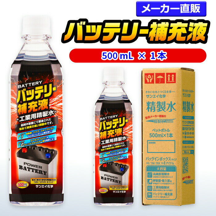 サンエイ化学 バッテリー補充液 500mL×1本 の特長と主な用途 【メーカー直販のバッテリー補充液】逆浸透膜とイオン交換樹脂で、限りなくイオン成分やカルキを取り除いたバッテリー補充液(ピュアウォーター)。水道水をRO水に処理後イオン交換水(脱イオン水)として、除菌フィルターを使用し超純水レベルにまで処理しています。 【幅広く使える精製水】自動車・バイク・フォークリフト用：バッテリー水/バッテリー液の補充/洗車や部品の洗浄/ウィンドウウォッシャー液の希釈水/ラジエーター用のクーラント（LLC)、不凍液の希釈水として。スケール防止：クーリングタワーやボイラーなどへの補給水としてお使い頂けます。 【使用頻度に応じたピッタリサイズ】ライフスタイルに応じた様々な容量をご提供。短納期で低コストの製造メーカー直販。ご注文をいただいてから製造、出荷していますのでフレッシュな状態でご使用いただけます。 【安全上のお知らせ】用途以外に使用しないでください。高純度に精製された水ですので、不純物の混入や汚染には十分注意してください。使用後は容器を完全密閉し、付着箇所は拭き取りや洗浄を行ってください。着色や臭い、不純物の混入等が生じた場合はご使用を中止してください。 商品名 バッテリー補充液（せいせいすい） 500mL×1本 成分 純水100% 内容量・サイズ 500mL(500ミリリットル)・縦60×横60×高さ210 mm 主な用途 自動車・バイク・フォークリフトに ・バッテリー水、バッテリー補充液として ・洗車や内窓の窓拭き、部品の洗浄に ・ウィンドウウォッシャー液、ガラスクリーナーの希釈水 ・ラジエター用のクーラント液（LLC)、不凍液の希釈水 ・蓄電池や発電機のバッテリー補充液にも 製造販売元 サンエイ化学株式会社