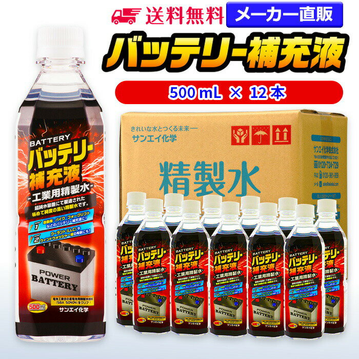 サンエイ化学 精製水 バッテリー補充液 500mL×12本 | 【送料無料】 バッテリー液 RO水 バイク フォークリフト 車 洗車 純水 蒸留水 イオン交換水 超純水 せいせいすい ピュアウォーター 蓄電池 発電機 ウォッシャー液 LLC クーラント液 スプレーボトル ペットボトル 日本製