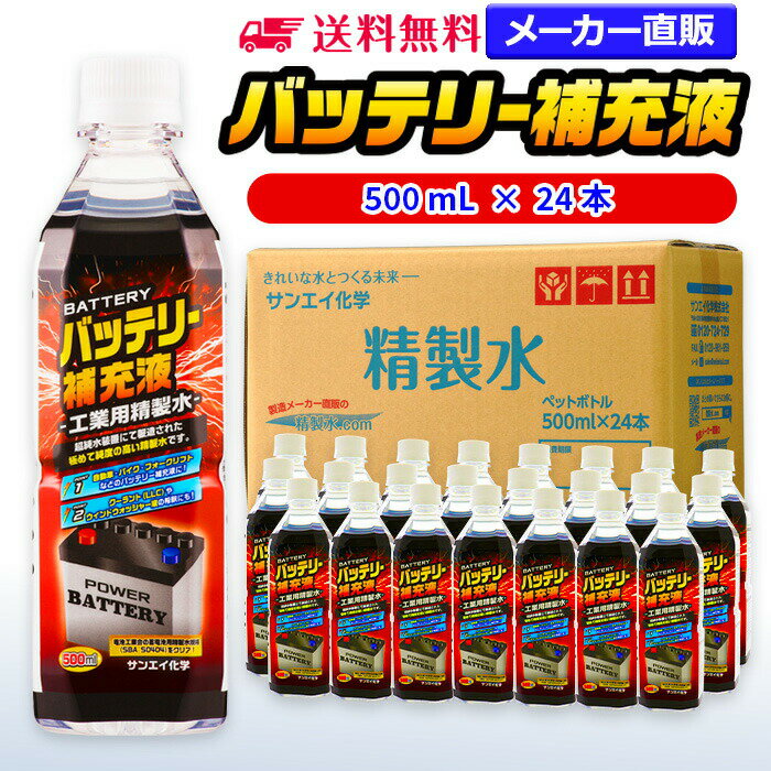 サンエイ化学 精製水 バッテリー補充液 500mL×24本 | 【送料無料】 バッテリー液 RO水  ...