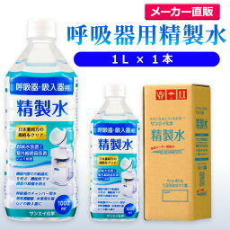 サンエイ化学 精製水 呼吸器用 精製水 1L×1本 | 水素 酸素 医療用 吸入器 呼吸器 吸引 在宅酸素 水素吸入器 CPAP シーパップ 睡眠時 無呼吸症候群 高純度精製水 純水 蒸留水 イオン交換水 超純水 せいせいすい SAS チャンバー 鼻うがい スチーマー ペットボトル 日本製