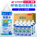 サンエイ化学 精製水 呼吸器用 1L×15本 | 水素 酸素 医療用 吸入器 在宅酸素 水素吸入器 CPAP シーパップ 睡眠時 無呼吸症候群 高純度精製水 純水 蒸留水 イオン交換水 超純水 せいせいすい SAS チャンバー 鼻うがい のど 鼻 加湿 洗浄 スチーマー ペットボトル 日本製