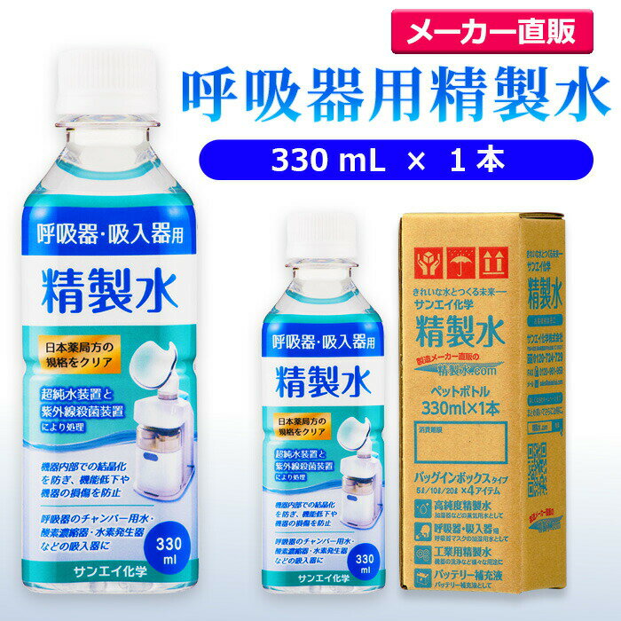 サンエイ化学 呼吸器用精製水 330mL×1本 の特長と主な用途 【高純度の精製水】サンエイ化学の呼吸器用精製水は3段階のろ過工程に加えて、紫外線殺菌を行った限りなく純水に近い滅菌精製水。逆浸透膜とイオン交換樹脂でイオン成分を完全に除去、有...