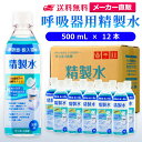 サンエイ化学 精製水 呼吸器用 500mL