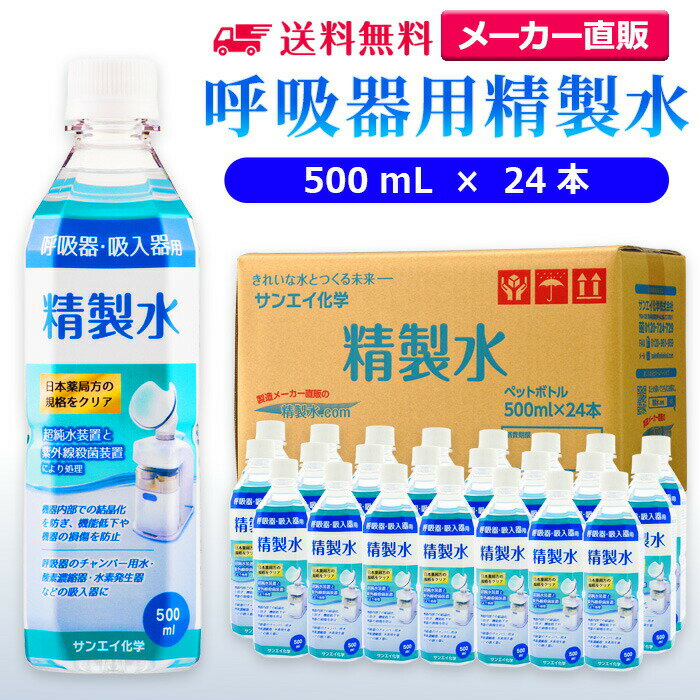 サンエイ化学 精製水 呼吸器用 500mL×24本 | 水素 酸素 医療用 吸入器 在宅酸素 水素吸入器 CPAP シーパップ 睡眠時 無呼吸症候群 高純度精製水 純水 蒸留水 イオン交換水 超純水 せいせいすい SAS チャンバー 鼻うがい のど 鼻 加湿 洗浄 スチーマー ペットボトル 日本製