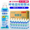 サンエイ化学 精製水 呼吸器用 500mL