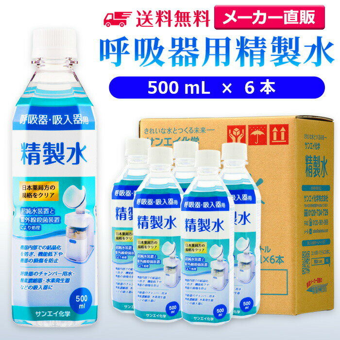 サンエイ化学 精製水 呼吸器用 500mL×6本 | 水素 酸素 医療用 吸入器 在宅酸素 水素吸入器 CPAP シーパップ 睡眠時 無呼吸症候群 高純度精製水...