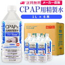 サンエイ化学 精製水 CPAP用 1L×6本 | CPAP シーパップ 睡眠時 無呼吸症候群 SAS 医療用 水素 吸入器 呼吸器用 在宅酸素 水素吸入器 チャ...