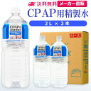 サンエイ化学 精製水 CPAP用 2L×3本 | CPAP シーパップ 睡眠時 無呼吸症候群 SAS 医療用 水素 吸入器 呼吸器用 在宅酸素 水素吸入器 チャンバー 純水 蒸留水 イオン交換水 超純水 せいせいすい 鼻うがい のど 鼻 加湿 洗浄 スチーマー 高純度精製水 ペットボトル 日本製
