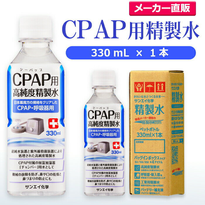 サンエイ化学 精製水 CPAP用 精製水 330mL×1本 | CPAP シーパップ 睡眠時 無呼吸症候群 SAS 水素 酸素 ..