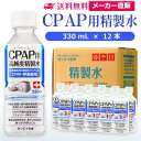 サンエイ化学 精製水 CPAP用 330mL×12本 | CPAP シーパップ 睡眠時 無呼吸症候群 SAS 医療用 吸入器 呼吸器用 在宅酸素 水素吸入器 チ...