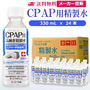 サンエイ化学 精製水 CPAP用 330mL×24本 | CPAP シーパップ 睡眠時 無呼吸症候群 SAS 医療用 吸入器 呼吸器用 在宅酸素 水素吸入器 チ...