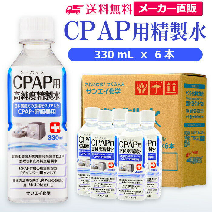 サンエイ化学 精製水 CPAP用 330mL×6本 | CPAP シーパップ 睡眠時 無呼吸症候群 SAS 医療用 吸入器 呼吸器用 在宅酸素 水素吸入器 チャンバー 純水 蒸留水 イオン交換水 超純水 せいせいすい 鼻うがい のど 鼻 加湿 洗浄 スチーマー 高純度精製水 ペットボトル 日本製