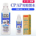 サンエイ化学 CPAP用精製水 500mL×1本 の特長と主な用途 【高純度の精製水】サンエイ化学のCPAP用精製水は3段階のろ過工程に加えて、紫外線殺菌を行った限りなく純水に近い滅菌精製水。逆浸透膜とイオン交換樹脂でイオン成分を完全に除去、有機物やカルキなどの殺菌剤を限りなくゼロに近い値まで処理しています。 【医療用や化粧用として】CPAP(シーパップ)の呼吸器マスク、オートクレーブ(減菌器)、衛生器具類の洗浄、化粧用の手作り化粧水やスキンケア、美顔器、加湿器やスチーマー、アロマ用の蒸気用水などにもお使い頂けます。 【使用頻度に応じたピッタリサイズ】ライフスタイルに応じた様々な容量をご提供。短納期で低コストの製造メーカー直販。ご注文をいただいてから製造、出荷していますのでフレッシュな状態でご使用いただけます。 【安全上のお知らせ】用途以外に使用しないでください。高純度に精製された水ですので、不純物の混入や汚染には十分注意してください。使用後は容器を完全密閉し、付着箇所は拭き取りや洗浄を行ってください。着色や臭い、不純物の混入等が生じた場合はご使用を中止してください。 商品名 CPAP用精製水（せいせいすい） 500mL×1本 成分 純水100% 内容量・サイズ 500mL(500ミリリットル)・縦60×横60×高さ210 mm 主な用途 吸入や吸引など医療用の蒸気用水として ・シーパップ（CPAP）用のチャンバー用水として ・無呼吸症候群用（SAS）の呼吸器や吸入器に ・在宅酸素や水素吸入器の補給水に ・歯科 医院などでのオートクレーブ、蒸気滅菌器用の補給水 ・ハードコンタクトレンズのすすぎ液として ・食塩を混ぜて鼻うがい用の生理食塩水に スチーマーによる加湿・保湿・湿潤用 ・エステサロン、美容院、美容室、理容室での美顔器やスチーマー用水 ・加湿器やボイラー、蒸気アイロン、フェイススチーマーなどのスチーム用水 ・スチーム製品の水垢やウォータースポットの防止に エステやアロマなどのビューティー用 ・化粧用やメイクなど。化粧水やパックの溶解水に ・プレ化粧水用として ・ナノケアなどナノイー製品などの美顔器によるスキンケア、フェイスケア ・アロマオイル、イオンスチーマー、オイルミスト、アロマスプレーなど ・ガーゼやコットン、脱脂綿に含ませて洗顔、クレンジングなどに ・オリーブオイルと一緒にヘアパック用として ・ヘアスプレー、ヘアミスト、ヘアオイル、ヘアアイロンなどのヘアケア用 ・コットンもしくはシートマスクに含ませて精製水パックに ・グリセリンやオーガニック製品の希釈に ・ネイル、ジェルネイル時の無水エタノールの希釈水として アルコール消毒液などの衛生的な用途に ・無水エタノールを消毒用アルコールに ・殺菌剤や除菌水、除菌スプレーの原料として ・グリセリンや尿素などと混ぜて手作り化粧水 ・苛性ソーダと混ぜて手作り石けんに ・ハッカ油と混ぜて抗菌・虫除けスプレーなどに ・アルコール（無水エタノール）と混ぜてアロマスプレーなどに ・ウェットティッシュなどに含ませて赤ちゃんのおしりふきなど ・液晶、窓ガラス、グラスなどのガラス製品の拭き取りや掃除用に ・滅菌器用の次亜塩素酸水の作製に 病院・学校・研究室などで ・実験 器具の洗浄に ・各種分析用として ・純水器や純水、RO水、蒸留水の代用にも 製造販売元 サンエイ化学株式会社