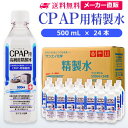 サンエイ化学 精製水 CPAP用 500mL×24