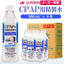 サンエイ化学 精製水 CPAP用 500mL×6本