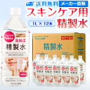 サンエイ化学 精製水 スキンケア用 1L×12本セット パック メイク プレ化粧水など | エステ ネル ナノケア コットン アロマスプレー グリセリン 高純度...