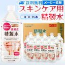 サンエイ化学 精製水 スキンケア用 1L×15本セット パック メイク プレ化粧水など | エステ ネル ナノケア コットン アロマスプレー グリセリン 高純度...