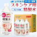 サンエイ化学 精製水 スキンケア用 1L×6本セット パック メイク プレ化粧水など | エステ ネル ナノケア コットン アロマスプレー グリセリン 高純度精...