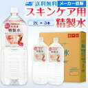 サンエイ化学 精製水 スキンケア用 2L 3本セット パック メイク プレ化粧水など | エステ ネル ナノケア コットン アロマスプレー グリセリン 高純度精製水 純水 蒸留水 イオン交換水 超純水 …