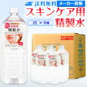 サンエイ化学 精製水 スキンケア用 2L 9本セット パック メイク プレ化粧水など | エステ ネル ナノケア コットン アロマスプレー グリセリン 高純度精製水 純水 蒸留水 イオン交換水 超純水 …