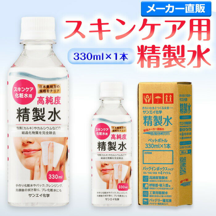 サンエイ化学 精製水 スキンケア用 