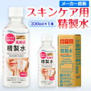 サンエイ化学 精製水 スキンケア用 精製水 330mL×1本単品 パック メイク プレ化粧水など | ...