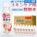 サンエイ化学 精製水 スキンケア用 330mL×24本セット パック メイク プレ化粧水など | エステ ネル ナノケア コットン アロマスプレー グリセリン ...