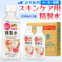 サンエイ化学 精製水 スキンケア用 330mL 3本セット パック メイク プレ化粧水など | エステ ネル ナノケア コットン アロマスプレー グリセリン 高純度精製水 純水 蒸留水 イオン交換水 超純…