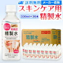 サンエイ化学 精製水 スキンケア用 330mL×36本セット パック メイク プレ化粧水など | エステ ネル ナノケア コットン アロマスプレー グリセリン ...