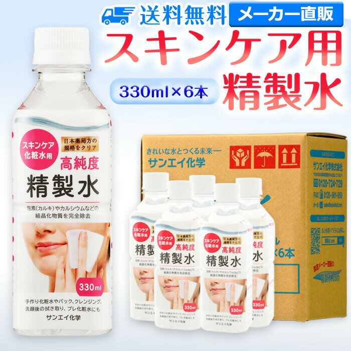 楽天水処理用品オンラインサンエイ化学 精製水 スキンケア用 330mL×6本セット パック メイク プレ化粧水など | エステ ネル ナノケア コットン アロマスプレー グリセリン 高純度精製水 純水 蒸留水 イオン交換水 超純水 せいせいすい ピュアウォーター スチーマー 業務用 ペットボトル 日本製