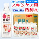 サンエイ化学 精製水 スキンケア用 500mL 12本セット パック メイク プレ化粧水など | エステ ネル ナノケア コットン アロマスプレー グリセリン 高純度精製水 純水 蒸留水 イオン交換水 超純…