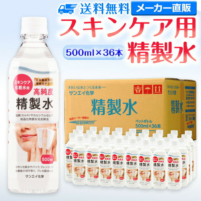 サンエイ化学 精製水 スキンケア用 500mL×36本セット パック メイク プレ化粧水など | エステ ネル ナノケア コットン アロマスプレー ..