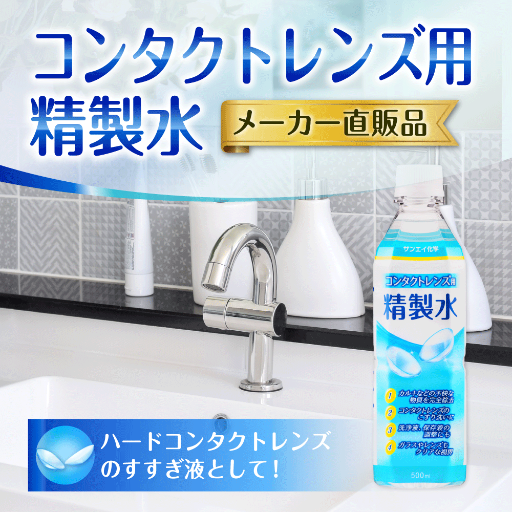 サンエイ化学 精製水 コンタクトレンズ用 精製水 500mL×1本単品 メガネやガラス、窓拭きなど | コンタクト 液晶 拭き取り ガラスクリーナー 高純度精製水 純水 蒸留水 イオン交換水 超純水 せいせいすい ピュアウォーター ウォッシャー液 洗浄 ケア用 ペットボトル 日本製