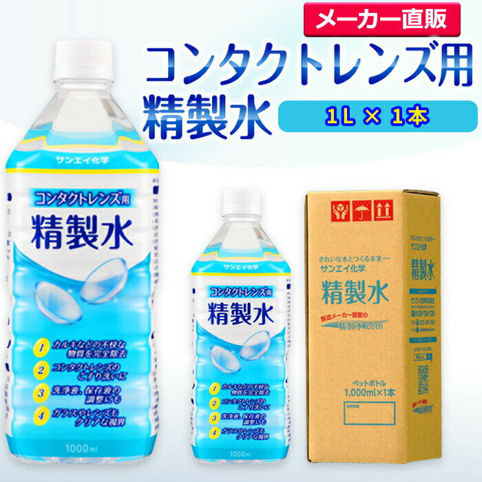 サンエイ化学 コンタクトレンズ用精製水 1L×1本 の特長と主な用途 【メーカー直販の工業用精製水】逆浸透膜とイオン交換樹脂で、限りなくイオン成分やカルキを取り除いた工業用精製水(ピュアウォーター)。水道水をRO水に処理後イオン交換水(脱イオン水)として、除菌フィルターを使用し超純水レベルにまで処理した精製水です。 【衛生的な用途として】コンタクトレンズ用、オートクレーブ(減菌器)、衛生器具類の洗浄、薬品やアルコールの希釈用、美顔器、加湿器やスチーマーの蒸気用水などにもお使い頂けます。 【使用頻度に応じたピッタリサイズ】ライフスタイルに応じた様々な容量をご提供。短納期で低コストの製造メーカー直販。ご注文をいただいてから製造、出荷していますのでフレッシュな状態でご使用いただけます。 【安全上のお知らせ】用途以外に使用しないでください。高純度に精製された水ですので、不純物の混入や汚染には十分注意してください。使用後は容器を完全密閉し、付着箇所は拭き取りや洗浄を行ってください。着色や臭い、不純物の混入等が生じた場合はご使用を中止してください。 商品名 コンタクトレンズ用精製水（せいせいすい） 1L×1本 成分 純水100% 内容量・サイズ 1L(1リットル)・縦85×横85×高さ225 mm 主な用途 吸入や吸引など医療用の蒸気用水として ・ハードコンタクトレンズのすすぎ液として ・シーパップ（CPAP）用のチャンバー用水として ・無呼吸症候群用（SAS）の呼吸器や吸入器に ・在宅酸素や水素吸入器の補給水に ・歯科 医院などでのオートクレーブ、蒸気滅菌器用の補給水 ・食塩を混ぜて鼻うがい用の生理食塩水に エステやアロマなどのビューティー用 ・化粧用やメイクなど。化粧水やパックの溶解水に ・プレ化粧水用として ・ナノケアなどナノイー製品などの美顔器によるスキンケア、フェイスケア ・アロマオイル、イオンスチーマー、オイルミスト、アロマスプレーなど ・ガーゼやコットン、脱脂綿に含ませて洗顔、クレンジングなどに ・オリーブオイルと一緒にヘアパック用として ・ヘアスプレー、ヘアミスト、ヘアオイル、ヘアアイロンなどのヘアケア用 ・コットンもしくはシートマスクに含ませて精製水パックに ・グリセリンやオーガニック製品の希釈に ・ネイル、ジェルネイル時の無水エタノールの希釈水として スチーマーによる加湿・保湿・湿潤用 ・エステサロン、美容院、美容室、理容室での美顔器やスチーマー用水 ・加湿器やボイラー、蒸気アイロン、フェイススチーマーなどのスチーム用水 ・スチーム製品の水垢やウォータースポットの防止に アルコール消毒液などの衛生的な用途に ・無水エタノールを消毒用アルコールに ・殺菌剤や除菌水、除菌スプレーの原料として ・グリセリンや尿素などと混ぜて手作り化粧水 ・苛性ソーダと混ぜて手作り石けんに ・ハッカ油と混ぜて抗菌・虫除けスプレーなどに ・アルコール（無水エタノール）と混ぜてアロマスプレーなどに ・ウェットティッシュなどに含ませて赤ちゃんのおしりふきなど ・液晶、窓ガラス、グラスなどのガラス製品の拭き取りや掃除用に ・滅菌器用の次亜塩素酸水の作製に 病院・学校・研究室などで ・実験 器具の洗浄に ・各種分析用として ・純水器や純水、RO水、蒸留水の代用にも 製造販売元 サンエイ化学株式会社