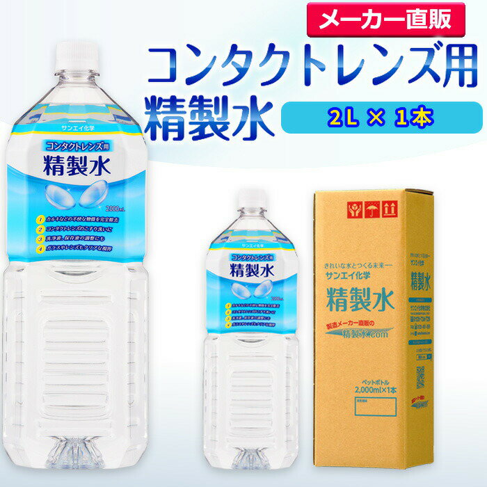 サンエイ化学 コンタクトレンズ用精製水 2L×1本 の特長と主な用途 【メーカー直販の工業用精製水】逆浸透膜とイオン交換樹脂で、限りなくイオン成分やカルキを取り除いた工業用精製水(ピュアウォーター)。水道水をRO水に処理後イオン交換水(脱イオン水)として、除菌フィルターを使用し超純水レベルにまで処理した精製水です。 【衛生的な用途として】コンタクトレンズ用、オートクレーブ(減菌器)、衛生器具類の洗浄、薬品やアルコールの希釈用、美顔器、加湿器やスチーマーの蒸気用水などにもお使い頂けます。 【使用頻度に応じたピッタリサイズ】ライフスタイルに応じた様々な容量をご提供。短納期で低コストの製造メーカー直販。ご注文をいただいてから製造、出荷していますのでフレッシュな状態でご使用いただけます。 【安全上のお知らせ】用途以外に使用しないでください。高純度に精製された水ですので、不純物の混入や汚染には十分注意してください。使用後は容器を完全密閉し、付着箇所は拭き取りや洗浄を行ってください。着色や臭い、不純物の混入等が生じた場合はご使用を中止してください。 商品名 コンタクトレンズ用精製水（せいせいすい） 2L×1本 成分 純水100% 内容量・サイズ 2L(2リットル)・縦90×横106×高さ305 mm 主な用途 吸入や吸引など医療用の蒸気用水として ・ハードコンタクトレンズのすすぎ液として ・シーパップ（CPAP）用のチャンバー用水として ・無呼吸症候群用（SAS）の呼吸器や吸入器に ・在宅酸素や水素吸入器の補給水に ・歯科 医院などでのオートクレーブ、蒸気滅菌器用の補給水 ・食塩を混ぜて鼻うがい用の生理食塩水に エステやアロマなどのビューティー用 ・化粧用やメイクなど。化粧水やパックの溶解水に ・プレ化粧水用として ・ナノケアなどナノイー製品などの美顔器によるスキンケア、フェイスケア ・アロマオイル、イオンスチーマー、オイルミスト、アロマスプレーなど ・ガーゼやコットン、脱脂綿に含ませて洗顔、クレンジングなどに ・オリーブオイルと一緒にヘアパック用として ・ヘアスプレー、ヘアミスト、ヘアオイル、ヘアアイロンなどのヘアケア用 ・コットンもしくはシートマスクに含ませて精製水パックに ・グリセリンやオーガニック製品の希釈に ・ネイル、ジェルネイル時の無水エタノールの希釈水として スチーマーによる加湿・保湿・湿潤用 ・エステサロン、美容院、美容室、理容室での美顔器やスチーマー用水 ・加湿器やボイラー、蒸気アイロン、フェイススチーマーなどのスチーム用水 ・スチーム製品の水垢やウォータースポットの防止に アルコール消毒液などの衛生的な用途に ・無水エタノールを消毒用アルコールに ・殺菌剤や除菌水、除菌スプレーの原料として ・グリセリンや尿素などと混ぜて手作り化粧水 ・苛性ソーダと混ぜて手作り石けんに ・ハッカ油と混ぜて抗菌・虫除けスプレーなどに ・アルコール（無水エタノール）と混ぜてアロマスプレーなどに ・ウェットティッシュなどに含ませて赤ちゃんのおしりふきなど ・液晶、窓ガラス、グラスなどのガラス製品の拭き取りや掃除用に ・滅菌器用の次亜塩素酸水の作製に 病院・学校・研究室などで ・実験 器具の洗浄に ・各種分析用として ・純水器や純水、RO水、蒸留水の代用にも 製造販売元 サンエイ化学株式会社