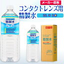 サンエイ化学 精製水 コンタクトレンズ用 精製水 2L×1本単品 メガネやガラス、窓拭きなど | コンタクト 液晶 拭き取り ガラスクリーナー 高純度精製水 純水 蒸留水 イオン交換水 超純水 せいせいすい ピュアウォーター ウォッシャー液 洗浄 ケア用 ペットボトル 日本製