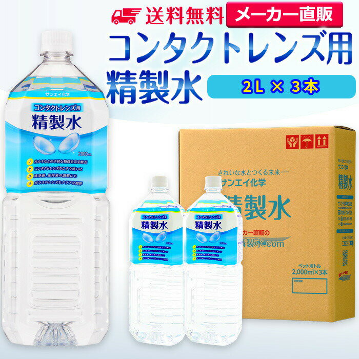 サンエイ化学 精製水 コンタクトレンズ用 2L×3本セット メガネやガラス、窓拭き用 | コンタクト 液晶 拭き取り ガラスクリーナー 高純度精製水 純水 蒸留水 イオン交換水 超純水 せいせいすい ピュアウォーター ウォッシャー液 洗浄 ケア用 ペットボトル 日本製