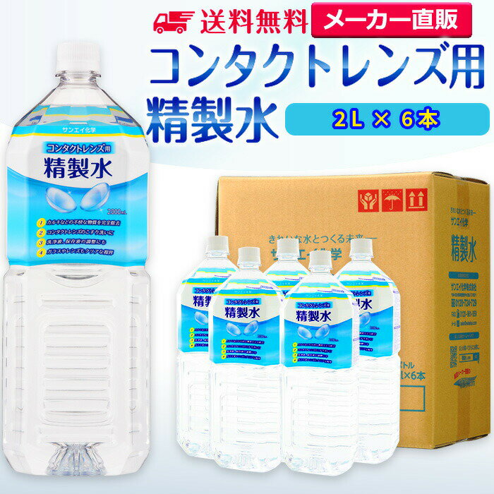 サンエイ化学 コンタクトレンズ用精製水 2L×6本 の特長と主な用途 【メーカー直販の工業用精製水】逆浸透膜とイオン交換樹脂で、限りなくイオン成分やカルキを取り除いた工業用精製水(ピュアウォーター)。水道水をRO水に処理後イオン交換水(脱イオン水)として、除菌フィルターを使用し超純水レベルにまで処理した精製水です。 【衛生的な用途として】コンタクトレンズ用、オートクレーブ(減菌器)、衛生器具類の洗浄、薬品やアルコールの希釈用、美顔器、加湿器やスチーマーの蒸気用水などにもお使い頂けます。 【使用頻度に応じたピッタリサイズ】ライフスタイルに応じた様々な容量をご提供。短納期で低コストの製造メーカー直販。ご注文をいただいてから製造、出荷していますのでフレッシュな状態でご使用いただけます。 【安全上のお知らせ】用途以外に使用しないでください。高純度に精製された水ですので、不純物の混入や汚染には十分注意してください。使用後は容器を完全密閉し、付着箇所は拭き取りや洗浄を行ってください。着色や臭い、不純物の混入等が生じた場合はご使用を中止してください。 商品名 コンタクトレンズ用精製水（せいせいすい） 2L×6本 成分 純水100% 内容量・サイズ 2L(2リットル)・縦90×横106×高さ305 mm 主な用途 吸入や吸引など医療用の蒸気用水として ・ハードコンタクトレンズのすすぎ液として ・シーパップ（CPAP）用のチャンバー用水として ・無呼吸症候群用（SAS）の呼吸器や吸入器に ・在宅酸素や水素吸入器の補給水に ・歯科 医院などでのオートクレーブ、蒸気滅菌器用の補給水 ・食塩を混ぜて鼻うがい用の生理食塩水に エステやアロマなどのビューティー用 ・化粧用やメイクなど。化粧水やパックの溶解水に ・プレ化粧水用として ・ナノケアなどナノイー製品などの美顔器によるスキンケア、フェイスケア ・アロマオイル、イオンスチーマー、オイルミスト、アロマスプレーなど ・ガーゼやコットン、脱脂綿に含ませて洗顔、クレンジングなどに ・オリーブオイルと一緒にヘアパック用として ・ヘアスプレー、ヘアミスト、ヘアオイル、ヘアアイロンなどのヘアケア用 ・コットンもしくはシートマスクに含ませて精製水パックに ・グリセリンやオーガニック製品の希釈に ・ネイル、ジェルネイル時の無水エタノールの希釈水として スチーマーによる加湿・保湿・湿潤用 ・エステサロン、美容院、美容室、理容室での美顔器やスチーマー用水 ・加湿器やボイラー、蒸気アイロン、フェイススチーマーなどのスチーム用水 ・スチーム製品の水垢やウォータースポットの防止に アルコール消毒液などの衛生的な用途に ・無水エタノールを消毒用アルコールに ・殺菌剤や除菌水、除菌スプレーの原料として ・グリセリンや尿素などと混ぜて手作り化粧水 ・苛性ソーダと混ぜて手作り石けんに ・ハッカ油と混ぜて抗菌・虫除けスプレーなどに ・アルコール（無水エタノール）と混ぜてアロマスプレーなどに ・ウェットティッシュなどに含ませて赤ちゃんのおしりふきなど ・液晶、窓ガラス、グラスなどのガラス製品の拭き取りや掃除用に ・滅菌器用の次亜塩素酸水の作製に 病院・学校・研究室などで ・実験 器具の洗浄に ・各種分析用として ・純水器や純水、RO水、蒸留水の代用にも 製造販売元 サンエイ化学株式会社