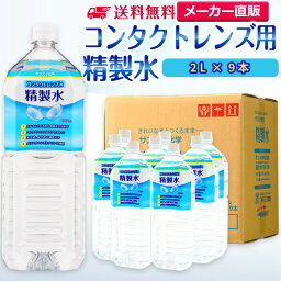 サンエイ化学 精製水 コンタクトレンズ用 2L×9本セット メガネやガラス、窓拭き用 | コンタクト 液晶 拭き取り ガラスクリーナー 高純度精製水 純水 蒸留水 イオン交換水 超純水 せいせいすい ピュアウォーター ウォッシャー液 洗浄 ケア用 ペットボトル 日本製