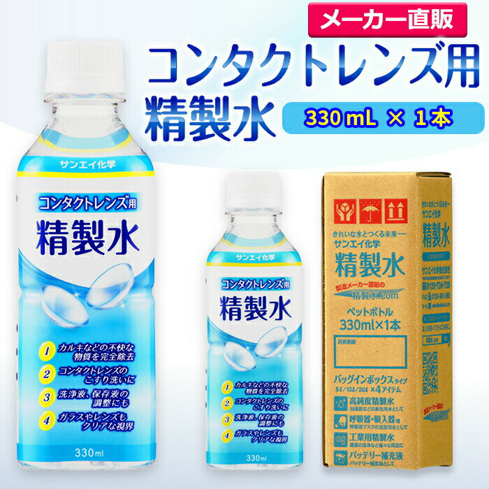 サンエイ化学 コンタクトレンズ用精製水 330mL×1本 の特長と主な用途 【メーカー直販の工業用精製水】逆浸透膜とイオン交換樹脂で、限りなくイオン成分やカルキを取り除いた工業用精製水(ピュアウォーター)。水道水をRO水に処理後イオン交換水(脱イオン水)として、除菌フィルターを使用し超純水レベルにまで処理した精製水です。 【衛生的な用途として】コンタクトレンズ用、オートクレーブ(減菌器)、衛生器具類の洗浄、薬品やアルコールの希釈用、美顔器、加湿器やスチーマーの蒸気用水などにもお使い頂けます。 【使用頻度に応じたピッタリサイズ】ライフスタイルに応じた様々な容量をご提供。短納期で低コストの製造メーカー直販。ご注文をいただいてから製造、出荷していますのでフレッシュな状態でご使用いただけます。 【安全上のお知らせ】用途以外に使用しないでください。高純度に精製された水ですので、不純物の混入や汚染には十分注意してください。使用後は容器を完全密閉し、付着箇所は拭き取りや洗浄を行ってください。着色や臭い、不純物の混入等が生じた場合はご使用を中止してください。 商品名 コンタクトレンズ用精製水（せいせいすい） 330mL×1本 成分 純水100% 内容量・サイズ 330mL(330ミリリットル)・縦55×横55×高さ170 mm 主な用途 吸入や吸引など医療用の蒸気用水として ・ハードコンタクトレンズのすすぎ液として ・シーパップ（CPAP）用のチャンバー用水として ・無呼吸症候群用（SAS）の呼吸器や吸入器に ・在宅酸素や水素吸入器の補給水に ・歯科 医院などでのオートクレーブ、蒸気滅菌器用の補給水 ・食塩を混ぜて鼻うがい用の生理食塩水に エステやアロマなどのビューティー用 ・化粧用やメイクなど。化粧水やパックの溶解水に ・プレ化粧水用として ・ナノケアなどナノイー製品などの美顔器によるスキンケア、フェイスケア ・アロマオイル、イオンスチーマー、オイルミスト、アロマスプレーなど ・ガーゼやコットン、脱脂綿に含ませて洗顔、クレンジングなどに ・オリーブオイルと一緒にヘアパック用として ・ヘアスプレー、ヘアミスト、ヘアオイル、ヘアアイロンなどのヘアケア用 ・コットンもしくはシートマスクに含ませて精製水パックに ・グリセリンやオーガニック製品の希釈に ・ネイル、ジェルネイル時の無水エタノールの希釈水として スチーマーによる加湿・保湿・湿潤用 ・エステサロン、美容院、美容室、理容室での美顔器やスチーマー用水 ・加湿器やボイラー、蒸気アイロン、フェイススチーマーなどのスチーム用水 ・スチーム製品の水垢やウォータースポットの防止に アルコール消毒液などの衛生的な用途に ・無水エタノールを消毒用アルコールに ・殺菌剤や除菌水、除菌スプレーの原料として ・グリセリンや尿素などと混ぜて手作り化粧水 ・苛性ソーダと混ぜて手作り石けんに ・ハッカ油と混ぜて抗菌・虫除けスプレーなどに ・アルコール（無水エタノール）と混ぜてアロマスプレーなどに ・ウェットティッシュなどに含ませて赤ちゃんのおしりふきなど ・液晶、窓ガラス、グラスなどのガラス製品の拭き取りや掃除用に ・滅菌器用の次亜塩素酸水の作製に 病院・学校・研究室などで ・実験 器具の洗浄に ・各種分析用として ・純水器や純水、RO水、蒸留水の代用にも 製造販売元 サンエイ化学株式会社