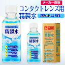 サンエイ化学 精製水 コンタクトレンズ用 精製水 330mL×1本単品 メガネやガラス、窓拭きなど | コンタクト 液晶 拭き取り ガラスクリーナー 高純度精製水 純水 蒸留水 イオン交換水 超純水 せいせいすい ピュアウォーター ウォッシャー液 洗浄 ケア用 ペットボトル 日本製