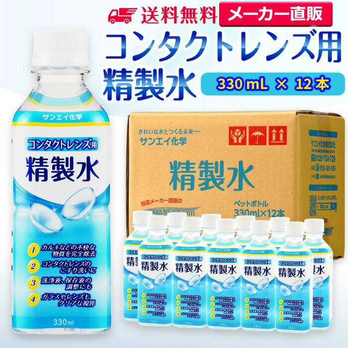 サンエイ化学 精製水 コンタクトレンズ用 330mL×12本セット メガネやガラス、窓拭き用 | コンタクト 液晶 拭き取り ガラスクリーナー 高純度精製水 純...