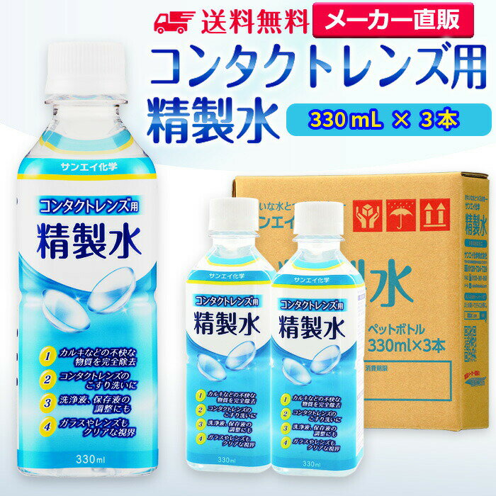 サンエイ化学 精製水 コンタクトレンズ用 330mL 3本セット メガネやガラス 窓拭き用 | コンタクト 液晶 拭き取り ガラスクリーナー 高純度精製水 純水 蒸留水 イオン交換水 超純水 せいせいす…