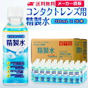 サンエイ化学 コンタクトレンズ用精製水 330mL×36本 の特長と主な用途 【メーカー直販の工業用精製水】逆浸透膜とイオン交換樹脂で、限りなくイオン成分やカルキを取り除いた工業用精製水(ピュアウォーター)。水道水をRO水に処理後イオン交換水(脱イオン水)として、除菌フィルターを使用し超純水レベルにまで処理した精製水です。 【衛生的な用途として】コンタクトレンズ用、オートクレーブ(減菌器)、衛生器具類の洗浄、薬品やアルコールの希釈用、美顔器、加湿器やスチーマーの蒸気用水などにもお使い頂けます。 【使用頻度に応じたピッタリサイズ】ライフスタイルに応じた様々な容量をご提供。短納期で低コストの製造メーカー直販。ご注文をいただいてから製造、出荷していますのでフレッシュな状態でご使用いただけます。 【安全上のお知らせ】用途以外に使用しないでください。高純度に精製された水ですので、不純物の混入や汚染には十分注意してください。使用後は容器を完全密閉し、付着箇所は拭き取りや洗浄を行ってください。着色や臭い、不純物の混入等が生じた場合はご使用を中止してください。 商品名 コンタクトレンズ用精製水（せいせいすい） 330mL×36本 成分 純水100% 内容量・サイズ 330mL(330ミリリットル)・縦55×横55×高さ170 mm 主な用途 吸入や吸引など医療用の蒸気用水として ・ハードコンタクトレンズのすすぎ液として ・シーパップ（CPAP）用のチャンバー用水として ・無呼吸症候群用（SAS）の呼吸器や吸入器に ・在宅酸素や水素吸入器の補給水に ・歯科 医院などでのオートクレーブ、蒸気滅菌器用の補給水 ・食塩を混ぜて鼻うがい用の生理食塩水に エステやアロマなどのビューティー用 ・化粧用やメイクなど。化粧水やパックの溶解水に ・プレ化粧水用として ・ナノケアなどナノイー製品などの美顔器によるスキンケア、フェイスケア ・アロマオイル、イオンスチーマー、オイルミスト、アロマスプレーなど ・ガーゼやコットン、脱脂綿に含ませて洗顔、クレンジングなどに ・オリーブオイルと一緒にヘアパック用として ・ヘアスプレー、ヘアミスト、ヘアオイル、ヘアアイロンなどのヘアケア用 ・コットンもしくはシートマスクに含ませて精製水パックに ・グリセリンやオーガニック製品の希釈に ・ネイル、ジェルネイル時の無水エタノールの希釈水として スチーマーによる加湿・保湿・湿潤用 ・エステサロン、美容院、美容室、理容室での美顔器やスチーマー用水 ・加湿器やボイラー、蒸気アイロン、フェイススチーマーなどのスチーム用水 ・スチーム製品の水垢やウォータースポットの防止に アルコール消毒液などの衛生的な用途に ・無水エタノールを消毒用アルコールに ・殺菌剤や除菌水、除菌スプレーの原料として ・グリセリンや尿素などと混ぜて手作り化粧水 ・苛性ソーダと混ぜて手作り石けんに ・ハッカ油と混ぜて抗菌・虫除けスプレーなどに ・アルコール（無水エタノール）と混ぜてアロマスプレーなどに ・ウェットティッシュなどに含ませて赤ちゃんのおしりふきなど ・液晶、窓ガラス、グラスなどのガラス製品の拭き取りや掃除用に ・滅菌器用の次亜塩素酸水の作製に 病院・学校・研究室などで ・実験 器具の洗浄に ・各種分析用として ・純水器や純水、RO水、蒸留水の代用にも 製造販売元 サンエイ化学株式会社