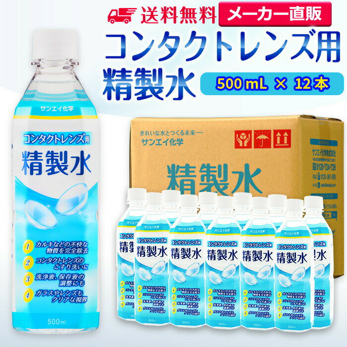 サンエイ化学 精製水 コンタクトレンズ用 精製水 500mL×12本セット メガネやガラス、窓拭き用 | コンタクト 液晶 拭き取り ガラスクリーナー 高純度精...