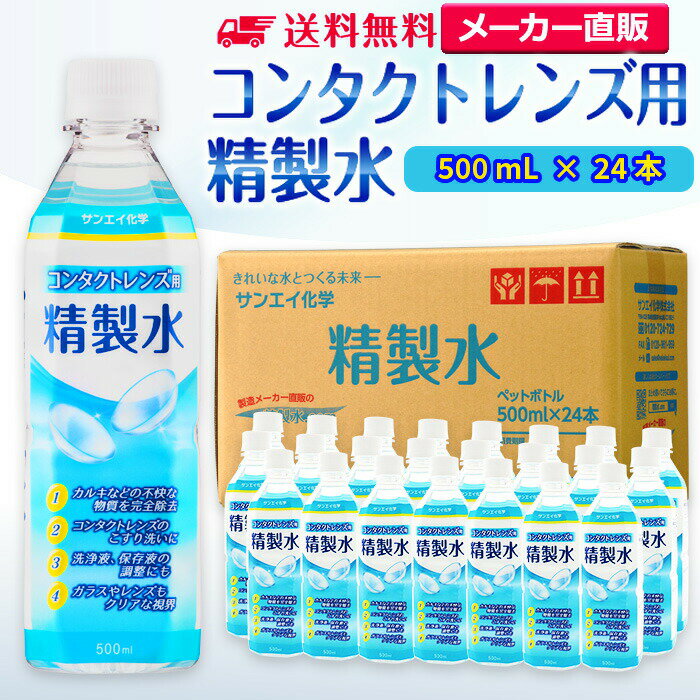 サンエイ化学 精製水 コンタクトレンズ用 500mL×24本セット メガネやガラス、窓拭き用 | コンタクト 液晶 拭き取り ガラスクリーナー 高純度精製水 純...
