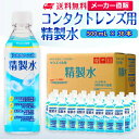 サンエイ化学 コンタクトレンズ用精製水 500mL×36本 の特長と主な用途 【メーカー直販の工業用精製水】逆浸透膜とイオン交換樹脂で、限りなくイオン成分やカルキを取り除いた工業用精製水(ピュアウォーター)。水道水をRO水に処理後イオン交換水(脱イオン水)として、除菌フィルターを使用し超純水レベルにまで処理した精製水です。 【衛生的な用途として】コンタクトレンズ用、オートクレーブ(減菌器)、衛生器具類の洗浄、薬品やアルコールの希釈用、美顔器、加湿器やスチーマーの蒸気用水などにもお使い頂けます。 【使用頻度に応じたピッタリサイズ】ライフスタイルに応じた様々な容量をご提供。短納期で低コストの製造メーカー直販。ご注文をいただいてから製造、出荷していますのでフレッシュな状態でご使用いただけます。 【安全上のお知らせ】用途以外に使用しないでください。高純度に精製された水ですので、不純物の混入や汚染には十分注意してください。使用後は容器を完全密閉し、付着箇所は拭き取りや洗浄を行ってください。着色や臭い、不純物の混入等が生じた場合はご使用を中止してください。 商品名 コンタクトレンズ用精製水（せいせいすい） 500mL×36本 成分 純水100% 内容量・サイズ 500mL(500ミリリットル)・縦60×横60×高さ210 mm 主な用途 吸入や吸引など医療用の蒸気用水として ・ハードコンタクトレンズのすすぎ液として ・シーパップ（CPAP）用のチャンバー用水として ・無呼吸症候群用（SAS）の呼吸器や吸入器に ・在宅酸素や水素吸入器の補給水に ・歯科 医院などでのオートクレーブ、蒸気滅菌器用の補給水 ・食塩を混ぜて鼻うがい用の生理食塩水に エステやアロマなどのビューティー用 ・化粧用やメイクなど。化粧水やパックの溶解水に ・プレ化粧水用として ・ナノケアなどナノイー製品などの美顔器によるスキンケア、フェイスケア ・アロマオイル、イオンスチーマー、オイルミスト、アロマスプレーなど ・ガーゼやコットン、脱脂綿に含ませて洗顔、クレンジングなどに ・オリーブオイルと一緒にヘアパック用として ・ヘアスプレー、ヘアミスト、ヘアオイル、ヘアアイロンなどのヘアケア用 ・コットンもしくはシートマスクに含ませて精製水パックに ・グリセリンやオーガニック製品の希釈に ・ネイル、ジェルネイル時の無水エタノールの希釈水として スチーマーによる加湿・保湿・湿潤用 ・エステサロン、美容院、美容室、理容室での美顔器やスチーマー用水 ・加湿器やボイラー、蒸気アイロン、フェイススチーマーなどのスチーム用水 ・スチーム製品の水垢やウォータースポットの防止に アルコール消毒液などの衛生的な用途に ・無水エタノールを消毒用アルコールに ・殺菌剤や除菌水、除菌スプレーの原料として ・グリセリンや尿素などと混ぜて手作り化粧水 ・苛性ソーダと混ぜて手作り石けんに ・ハッカ油と混ぜて抗菌・虫除けスプレーなどに ・アルコール（無水エタノール）と混ぜてアロマスプレーなどに ・ウェットティッシュなどに含ませて赤ちゃんのおしりふきなど ・液晶、窓ガラス、グラスなどのガラス製品の拭き取りや掃除用に ・滅菌器用の次亜塩素酸水の作製に 病院・学校・研究室などで ・実験 器具の洗浄に ・各種分析用として ・純水器や純水、RO水、蒸留水の代用にも 製造販売元 サンエイ化学株式会社